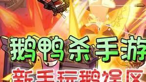 鹅鸭杀手游新手如何玩