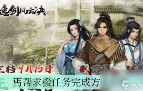 逸剑风云决中丐帮在哪
