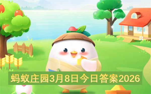 蚂蚁庄园3月8日今日答案2026