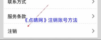 点睛网如何注销账号