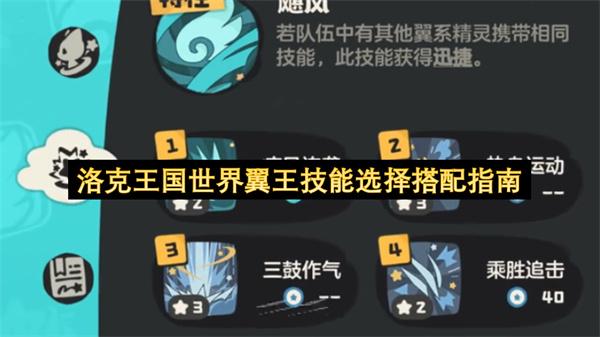 洛克王国世界翼王技能选择搭配指南