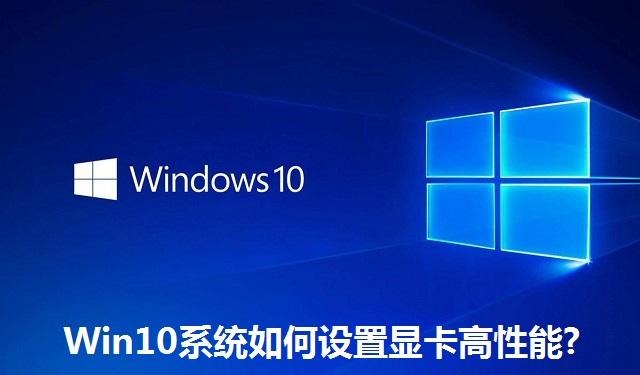 Win10系统如何设置显卡高性能 Win10系统设置显卡高性能的方法