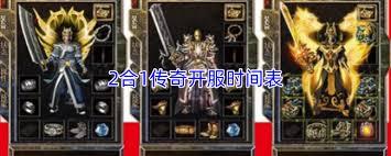 2合1传奇开服时间是什么时候