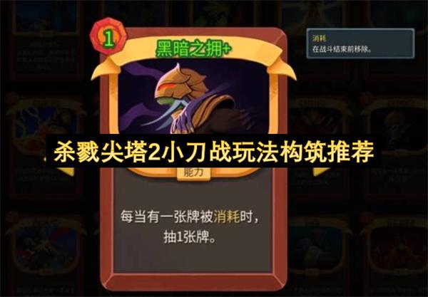 杀戮尖塔2小刀战玩法构筑推荐