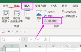 Excel表格如何插入3D模型