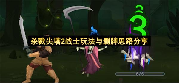 杀戮尖塔2战士玩法与删牌思路分享