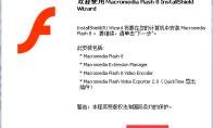 Macromedia Flash8如何安装