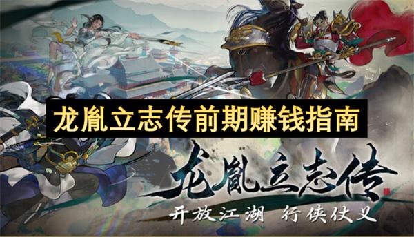 龙胤立志传前期赚钱指南
