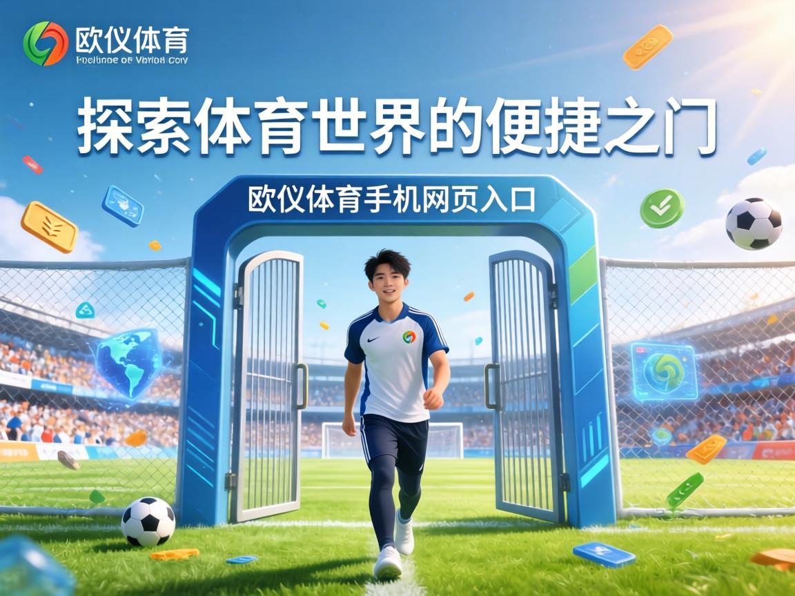 探索体育世界的便捷之门，欧亿体育手机版网页入口