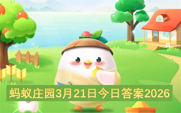 蚂蚁庄园3月21日今日答案2026