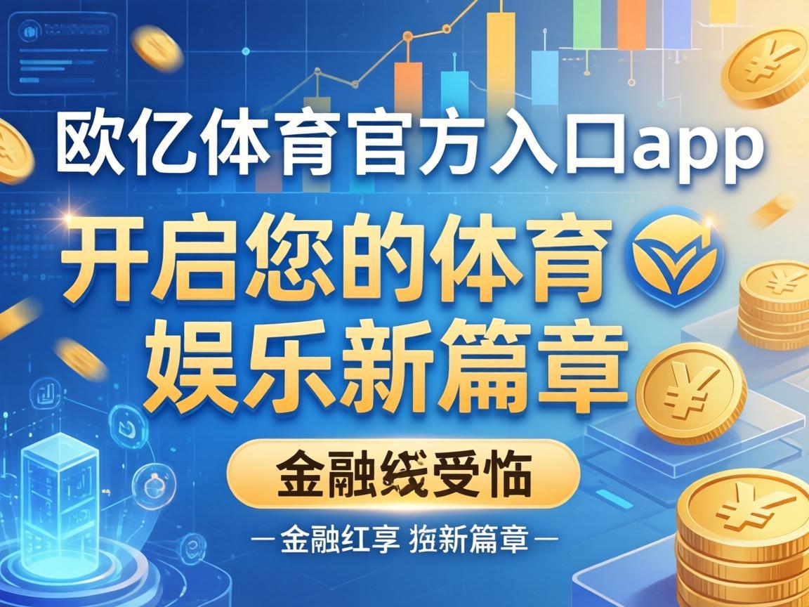 欧亿体育官方入口app，开启您的体育娱乐新篇章