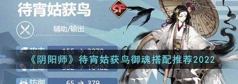 阴阳师 2022最新sp角色待宵姑获鸟御魂解析