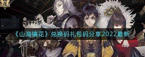 山海镜花 兑换码礼包码分享2022最新