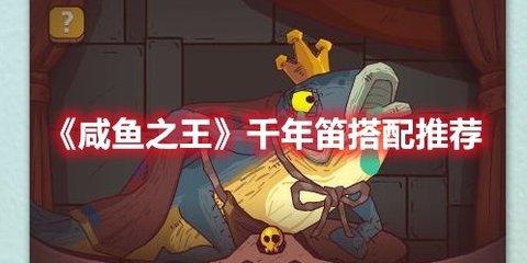 咸鱼之王 “千年笛”搭配推荐分享