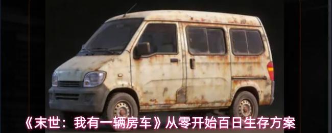 末世：我有一辆房车 从零开始百日生存方案