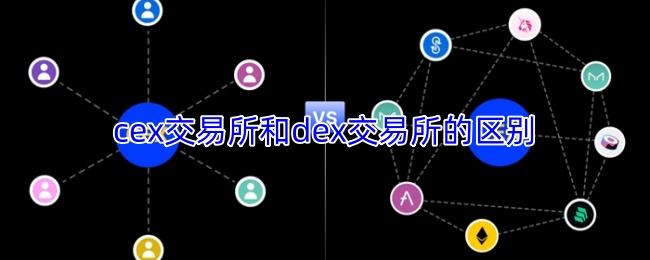 cex交易所和dex交易所的区别