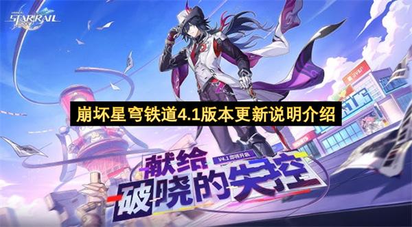 崩坏星穹铁道4.1版本更新说明介绍