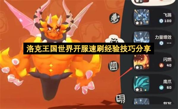 洛克王国世界开服速刷经验技巧分享