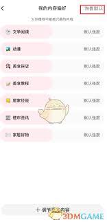 小红书ipad如何设置内容偏好