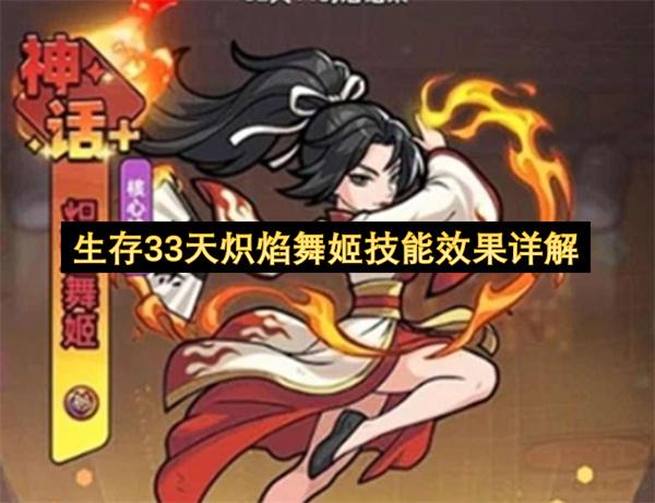 生存33天炽焰舞姬技能效果详解
