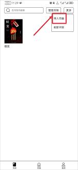 掌阅精选如何加入书架