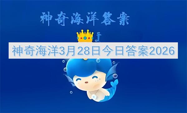 神奇海洋3月28日今日答案2026