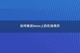 Boss直聘如何屏蔽特定公司