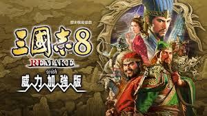三国志8重制版威力加强版怎么购买
