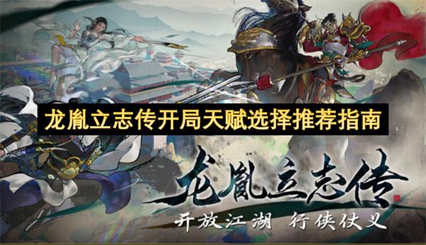 龙胤立志传开局天赋选择推荐指南