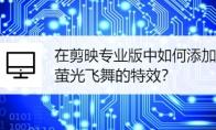 剪映怎么添加萤火虫特效