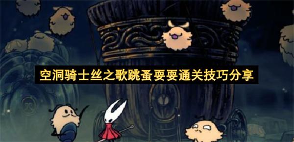 空洞骑士丝之歌跳蚤耍耍通关技巧分享
