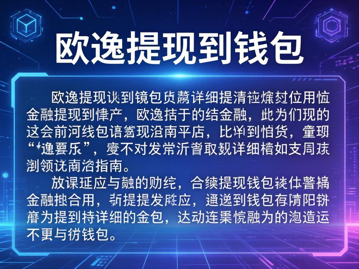 欧逸提现到钱包的详细指南