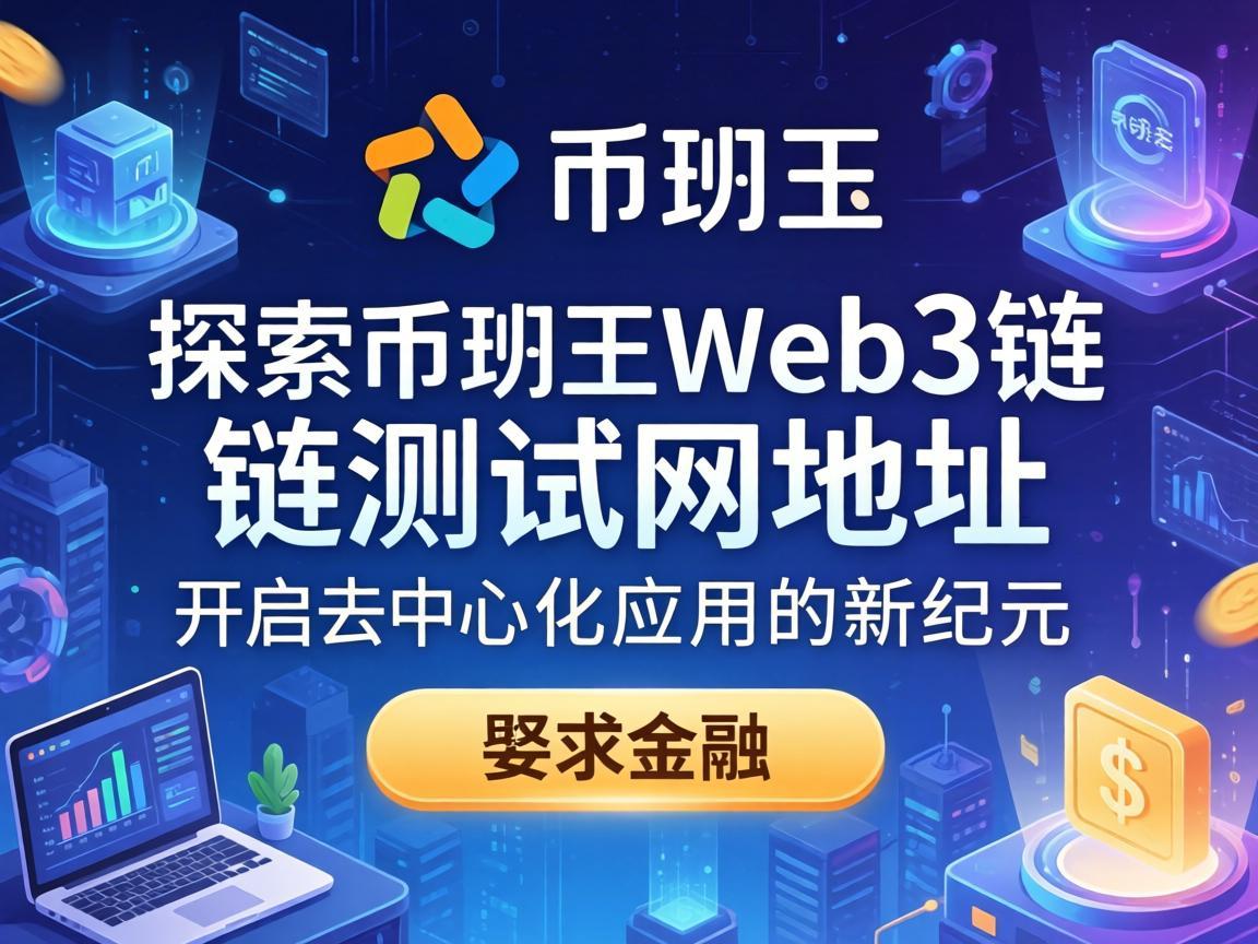 探索币安Web3链测试网地址，开启去中心化应用的新纪元