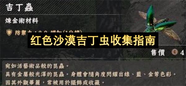 红色沙漠吉丁虫收集指南