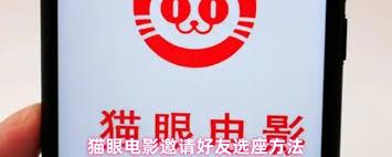猫眼电影如何邀请好友选座