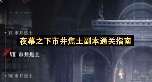 夜幕之下市井焦土副本通关指南