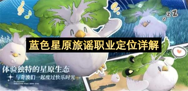 蓝色星原旅谣职业定位详解