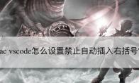 mac版vscode怎么禁止括号自动补全