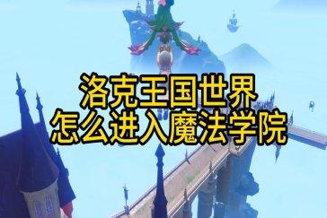洛克王国世界魔法学院在哪 魔法学院怎么解锁