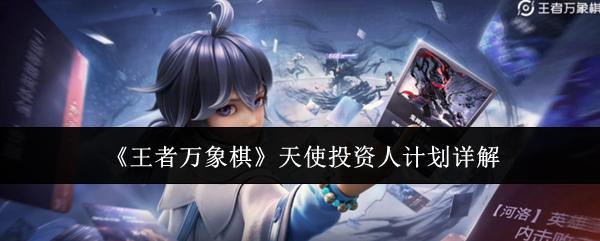 王者万象棋 天使投资人计划详解