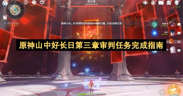 原神山中好长日第三章审判任务完成指南