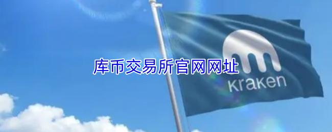 库币交易所官网网址