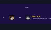 云顶之弈S17海魔人纹章怎么合成