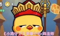 小鸡守卫 英雄介绍 鸡法师