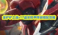 金铲铲之战s17盗宗机甲阵容搭配攻略
