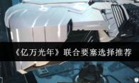 亿万光年 联合要塞选择推荐