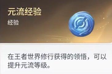 王者荣耀世界元流经验怎么获得 元流经验获取途径一览