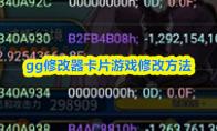 gg修改器卡片游戏修改方法