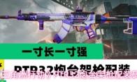 三角洲行动 PTR 32炮台架枪配装码