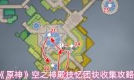 原神 空之神殿技忆团块收集攻略